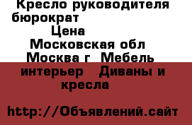 Кресло руководителя бюрократ CH-868axsn/brown › Цена ­ 5 000 - Московская обл., Москва г. Мебель, интерьер » Диваны и кресла   